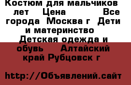 Костюм для мальчиков 8 9лет  › Цена ­ 3 000 - Все города, Москва г. Дети и материнство » Детская одежда и обувь   . Алтайский край,Рубцовск г.